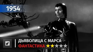 Дьяволица с Марса — Devil Girl from Mars (1954) | Фантастика #2