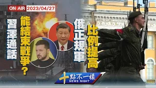 【0427 十點不一樣LIVE】習澤通話能結束戰爭？   俄正規軍比例提高