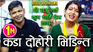 राजु परियार र टिका सानुको अहिले सम्मकै खत्रा दोहोरी New Live Dohori 2077 Raju Pariyar VS Tika Sanu