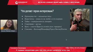 Елизавета Микеладзе - 5 правил нарратива для тех, кто хочет написать игру сам