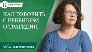 Как говорить с детьми о трагедии. Людмила ПЕТРАНОВСКАЯ