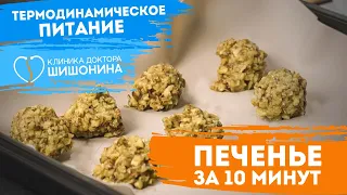 Печенье за 10 минут 🍪 Всего 2 ингредиента 😱 Термодинамическое питание от доктора Шишонина 💪