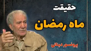 سخنانی شگفت در معنویت ماه رمضان و شرط قبولی روزه در پایان ماه(غلامحسین ابراهیمی دینانی)