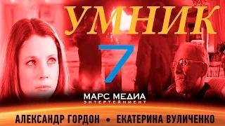 Сериал "Умник" - 7 Серия (1 сезон)