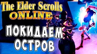 The Elder Scrolls Online (На русском языке) - ч.9 - Покидаем Остров