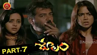 Soolam (Aasal) Telugu Full Movie Part 7 - Ajith, Sameera Reddy, Bhavana