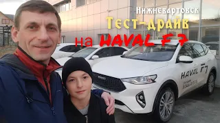 HAVAL F7 тест-драйв. В Нижневартовске.  JOLION в салоне.