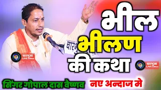 भील भीलण की कथा ।। गोपाल दास वैष्णव ।। Bhil Bhilan Ki Ktha Gopal Das ।। Koi bhag Bina Nhi Pave ji