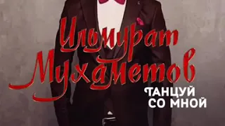 Ильмурат Мухаметов - "Танцуй со мной" 2019 @ilmuratmukhametov