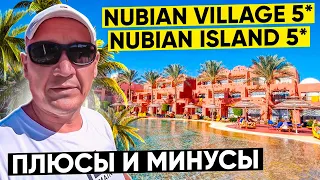 Nubian Village 5* | Nubian Island 5* | Египет | отзывы туристов