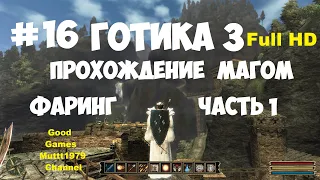 Gothic 3 Прохождение магом Видео 16 Фаринг часть 1  Готика 3 Full_HD