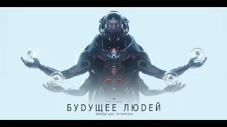 БУДУЩЕЕ ЛЮДЕЙ. Поводы для оптимизма | melodysheep | Озвучка Rumble