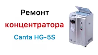 Ремонт кислородного концентратора Canta HG-5S oxygen concentrator repair