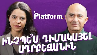 Ինչպես դիմակայել Ադրբեջանին | Platform 05