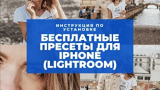 Где скачать бесплатные пресеты для Lightroom и как их установить на iPhone