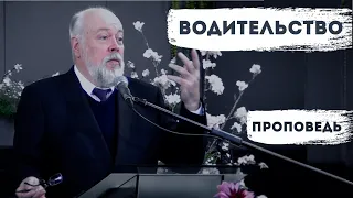 Водительство | Уроки ЧистоПисания