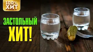 💯 ХИТ - ЗАСТОЛЬНЫЙ ХИТ - ШАНСОН ПОД ВОДОЧКУ 2019. ПЕСНИ ДЛЯ ЗАСТОЛЬЯ