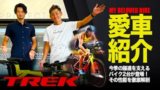 【TREK】嵜本愛用ロードバイク”SPEED CONCEPT”と”MADONE”について徹底解剖