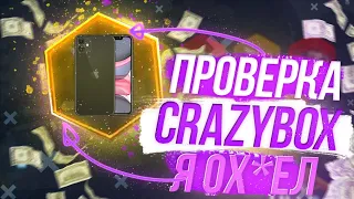 🔥 CRAZYBOX НАС ОБМАНЫВАЕТ? ОТКРЫТИЕ КОРОБОК С СЮРПРИЗАМИ