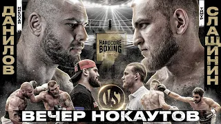 Данилов VS Слащинин. 4 НОКАУТА ЗА ВЕЧЕР! Особов VS Хаваж. Вадим Мусаев VS Чаниев. БОЙ - 53 СЕКУНДЫ!