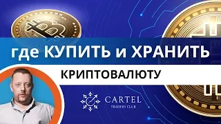 Где КУПИТЬ и как ХРАНИТЬ криптовалюту. Лучшие и худшие варианты в 2019 году