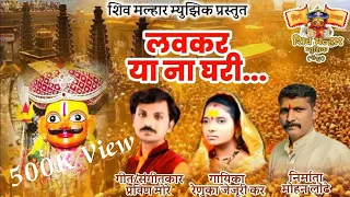 लवकर या ना घरी .... | lavkar ya na ghari | mohan londhe | renuka jejurikar | new song 2023