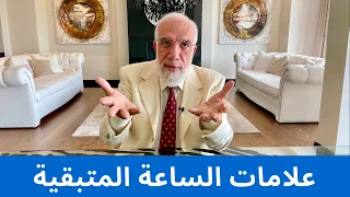 كم تبقى من علامات الساعة الصغرى؟