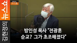 방인성 목사 "전광훈 순교? 그가 초조해졌다"