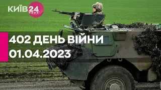 🔴402 ДЕНЬ ВІЙНИ - 01.04.2023 - прямий ефір телеканалу Київ