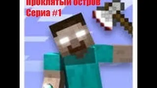 Minecraft Сериал Проклятый остров Первая Серия "Встреча"