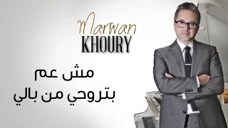 Marwan Khoury - Mich Aam Bitrouhi Min Bali (Official Audio) | مروان خوري - مش عم تروحي من بالي