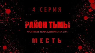 РАЙОН ТЬМЫ 4 СЕРИЯ (МЕСТЬ) 4K