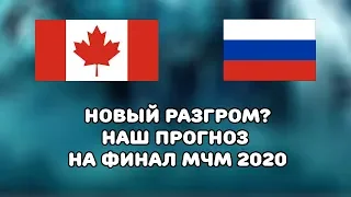 Канада - Россия : новый разгром грядет? Наш прогноз