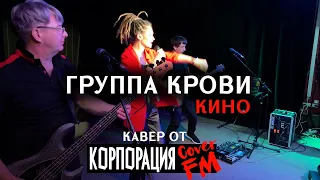 Группа Крови Кино (кавер от КОРПОРАЦИЯ кавер FM)