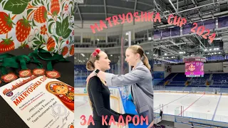 Matryoshka Cup 2024 ⛸️| Что осталось за кадром| Почему я не принимала участие?|