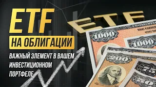 ETF на облигации - сложный, но полезный инструмент в портфеле инвестора.