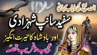 Safaid Saanp Shehzadi Aur Badshah Ka Ajeeb Qissa | Urdu Hindi Moral Story