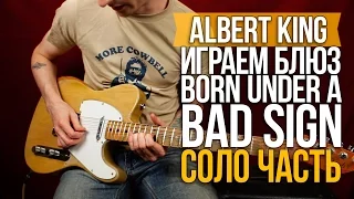 Как играть Блюз Соло - Born Under A Bad Sign - Albert King - Уроки игры на гитаре Первый Лад