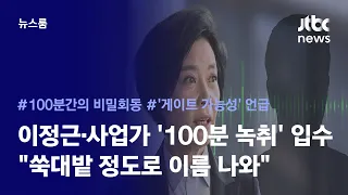 [단독] 이정근-사업가 '100분 녹취' 입수…"쑥대밭 정도로 이름 나와" / JTBC 뉴스룸