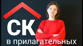 Правописание СК в прилагательных