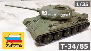 Т-34/85 ⍟ ЗВЕЗДА 1/35 ⍟ ZVEZDA