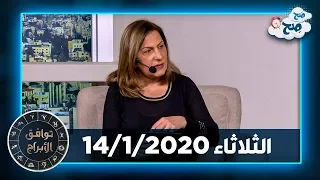 توقعات الأبراج "الثلاثاء 14/1/2020" مع ميسون منصور - صَح صِح