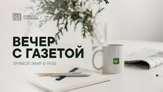 Вечер с газетой. Онлайн вечер встречи читателей газеты «Сокрытое сокровище»