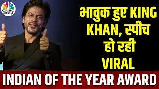 Bollywood के King Shahrukh Khan को मिला Indian Of The Year 2023 का Award, दी Motivational Speech