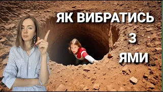 Як вибратися із життєвої ями