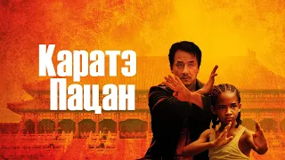 Каратэ-пацан (The Karate Kid, 2010) - Русский Трейлер HD