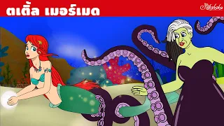 ตเติ้ล เมอร์เมด | การ์ตูน - นิทานก่อนนอนสำหรับเด็ก