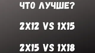 ДВА САБВУФЕРА ИЛИ ОДИН? 1x15 или 2x12 | 2х15 или 1х18