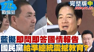 【完整版中集】藍擬邀賴"即問即答"國情報告 國民黨給準總統震撼教育？ 少康戰情室 20240122