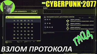 Cyberpunk 2077 - Гайд - Взлом протокола (подробный гайд для игрока любого уровня)